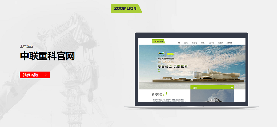 中联重科官方网站——九游（中国）一站式服务官方网站案例