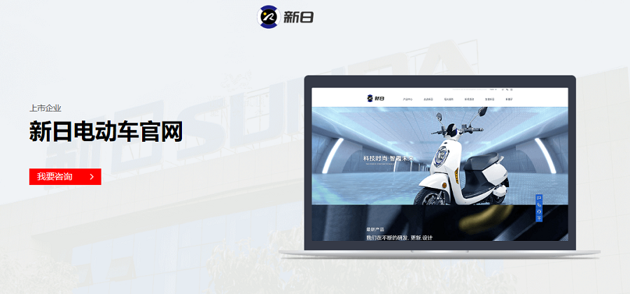 新日电动车官方网站——-九游（中国）一站式服务官方网站案例