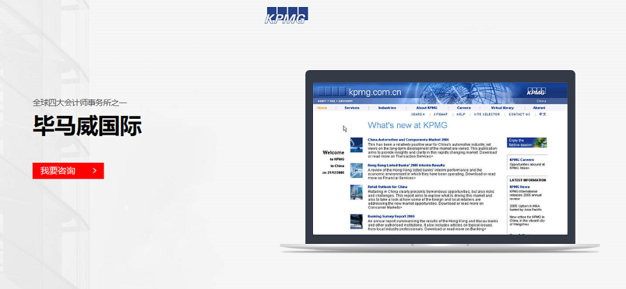 毕马威国际会计事务所官网——九游（中国）一站式服务官方网站案例