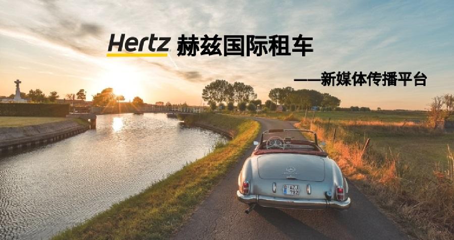 赫兹国际租车新媒体运营——九游（中国）一站式服务官方网站案例