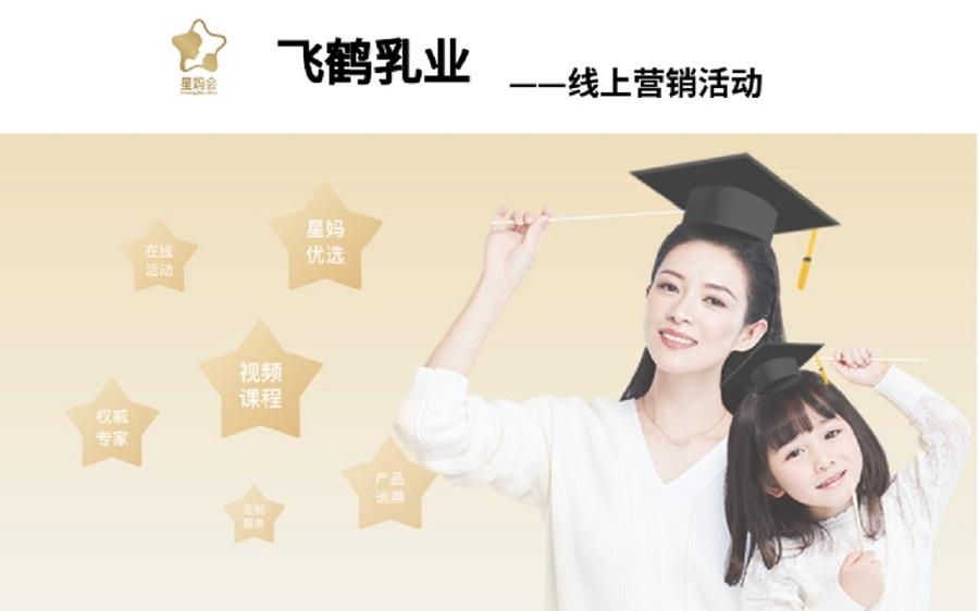飞鹤乳业营销活动——九游（中国）一站式服务官方网站案例
